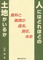 人にはどれほどの土地がいるか  食料と環境の過去，現在，未来