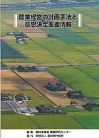 農業経営の計画手法と意思決定支援情報