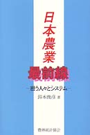 日本農業最前線 - 担う人々とシステム