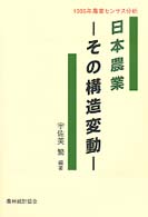 日本農業－その構造変動 - １９９５年農業センサス分析