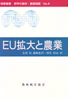 ＥＵ拡大と農業 時事叢書世界の食料・農業問題