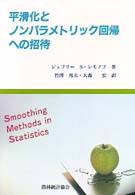 平滑化とノンパラメトリック回帰への招待