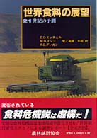 世界食料の展望  21世紀の予測