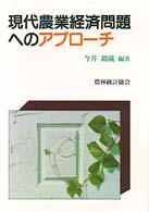 現代農業経済問題へのアプローチ