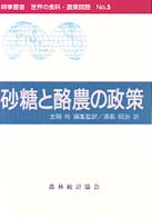 砂糖と酪農の政策