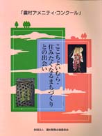ここちよいむら・住みたくなるまちづくりとの出会い - 農村アメニティ・コンクール