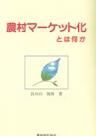 農村マーケット化とは何か