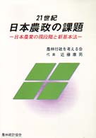 ２１世紀日本農政の課題 - 日本農業の現段階と新基本法