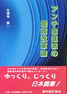 アンチ急進派の農政改革論