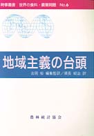 地域主義の台頭 時事叢書世界の食料・農業問題