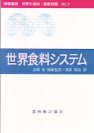 世界食料システム 時事叢書世界の食料・農業問題