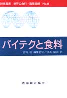 バイテクと食料 時事叢書世界の食料・農業問題