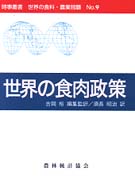 世界の食肉政策 時事叢書世界の食料・農業問題