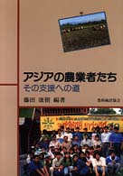 アジアの農業者たち - その支援への道