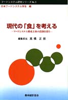 現代の「食」を考える  フードシステム構成主体の役割を問う