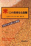 米・この貴重なる食糧  世界の米生産と米貿易