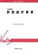 野菜統計要覧 〈１９９９年〉 Ｖｉｎａｓ　ｂｏｏｋｌｅｔ