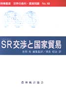 ＳＲ（シアトル・ラウンド）交渉と国家貿易 時事叢書世界の食料・農業問題