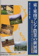 東・東南アジア農業の新展開―中国、インドネシア、タイ、マレーシアの比較研究