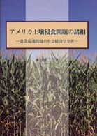 アメリカ土壌侵食問題の諸相 - 農業環境問題の社会経済学分析