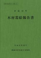 木材需給報告書 〈平成１０年〉 農林水産統計報告