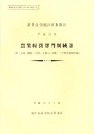 農業経営部門別統計 〈平成１０年　第１分冊（稲作・麦〉 - 農業経営統計調査報告 農林水産統計報告