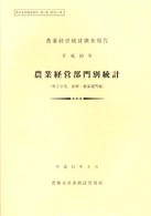 農業経営部門別統計 〈平成１０年　第３分冊（畜産・養〉 - 農業経営統計調査報告 農林水産統計報告