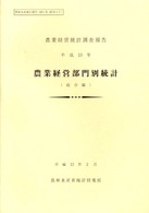 農業経営部門別統計 〈平成１０年　総合編〉 - 農業経営統計調査報告 農林水産統計報告