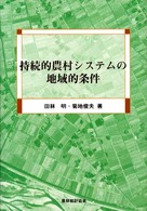 持続的農村システムの地域的条件