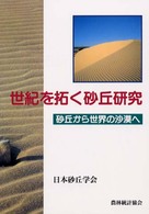 世紀を拓く砂丘研究 - 砂丘から世界の砂漠へ