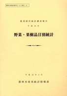 野菜・果樹品目別統計 〈平成１０年〉 - 農業経営統計調査報告 農林水産統計報告