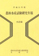 農林水産試験研究年報 〈水産編　平成１１年度〉