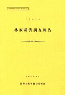 林家経済調査報告 〈平成１０年度〉 農林水産統計報告