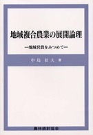 地域複合農業の展開論理 - 地域営農をみつめて