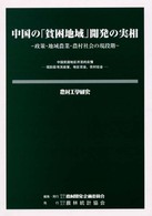 農村工学研究 〈６７〉 中国の「貧困地域」開発の実相