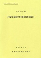 林業組織経営体経営調査報告 〈平成１０年度〉 農林水産統計報告