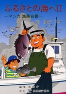 ふるさとの海へ 〈２〉 - マンガ漁業白書