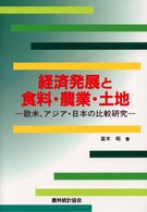 経済発展と食料・農業・土地 - 欧米、アジア・日本の比較研究