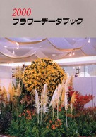 フラワーデータブック 〈２０００〉