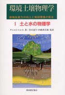 環境土壌物理学 〈１〉 - 耕地生産力の向上と地球環境の保全 土と水の物理学