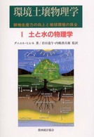 環境土壌物理学〈１〉土と水の物理学―耕地生産力の向上と地球環境の保全