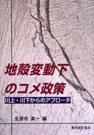 地殻変動下のコメ政策  川上・川下からのアプローチ