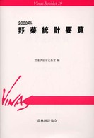 野菜統計要覧 〈２０００年〉 Ｖｉｎａｓ　ｂｏｏｋｌｅｔ