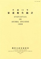 家畜衛生統計 〈平成１１年〉
