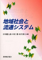 地域社会と流通システム