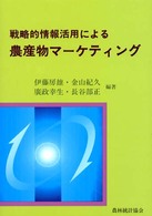 戦略的情報活用による農産物マーケティング