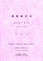 漁船統計表 〈第５１号（１９９８年）〉 - 総合報告