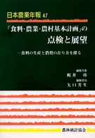 日本農業年報 〈４７〉 「食料・農業・農村基本計画」の点検と展望 矢口芳生