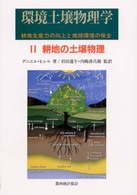 環境土壌物理学 〈２〉 - 耕地生産力の向上と地球環境の保全 耕地の土壌物理