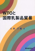ＷＴＯと国際乳製品貿易
